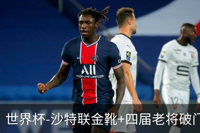世界杯-沙特联金靴+四届老将破门 十人墨西哥2-0九人南非