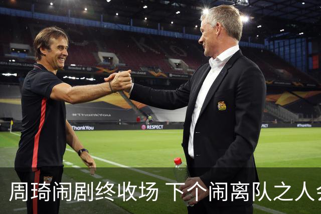 周琦闹剧终收场 下个闹离队之人会受优待吗？