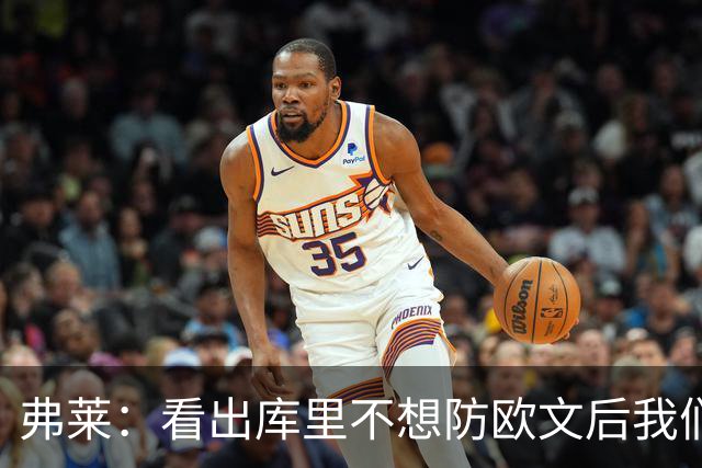 弗莱：看出库里不想防欧文后我们疯狂点名 一直让欧文单挑生吃他