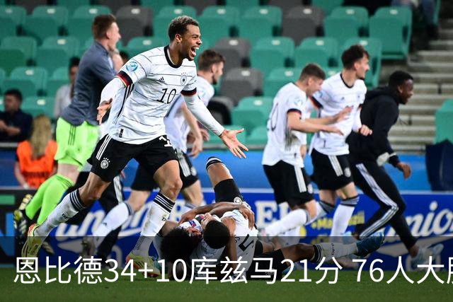 恩比德34+10库兹马21分 76人大胜送奇才五连败