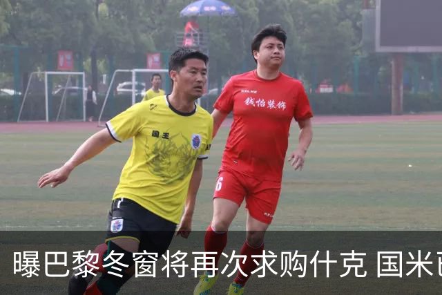 曝巴黎冬窗将再次求购什克 国米已在寻找替代者