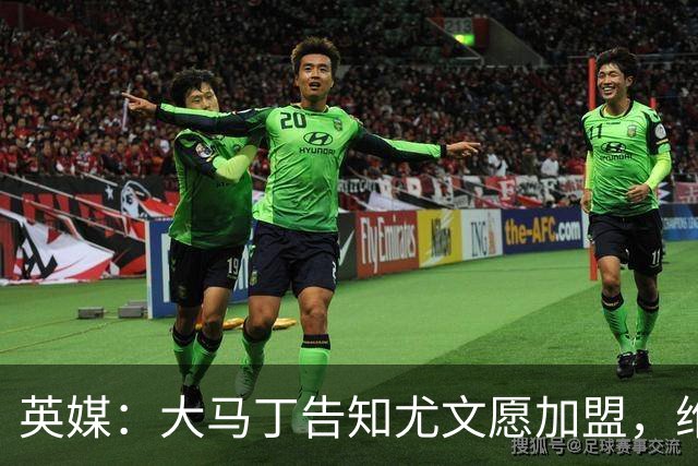 英媒：大马丁告知尤文愿加盟，维拉要价1000万欧至1500万欧