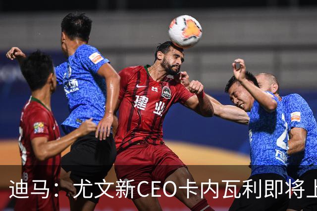 迪马：尤文新CEO卡内瓦利即将上任，他在萨索洛任职12年