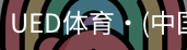 ued官网